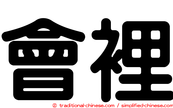 會裡