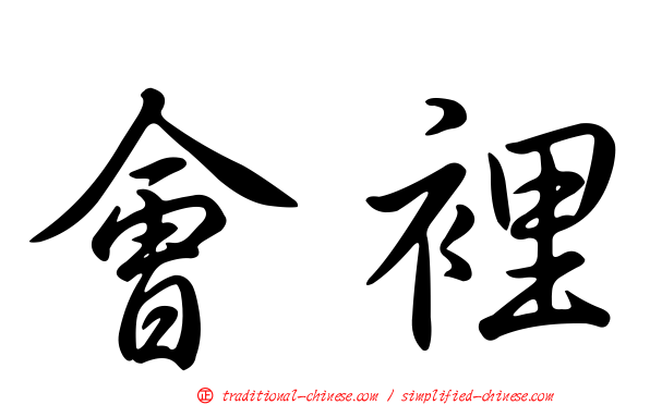 會裡
