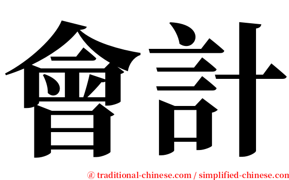 會計 serif font