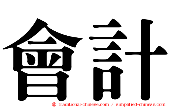 會計