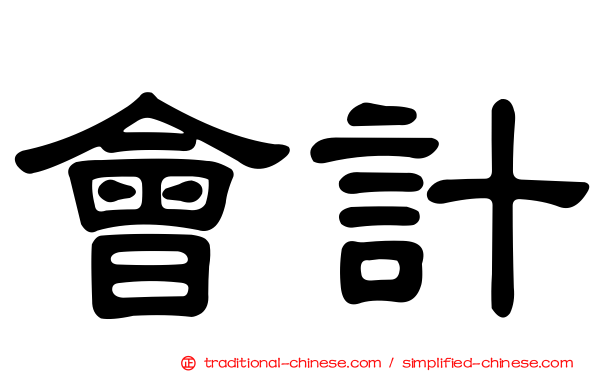 會計