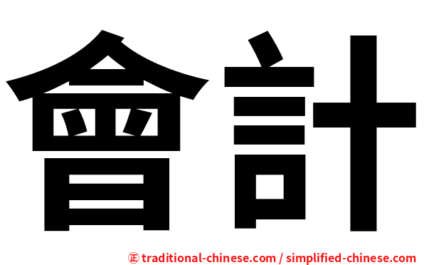 會計