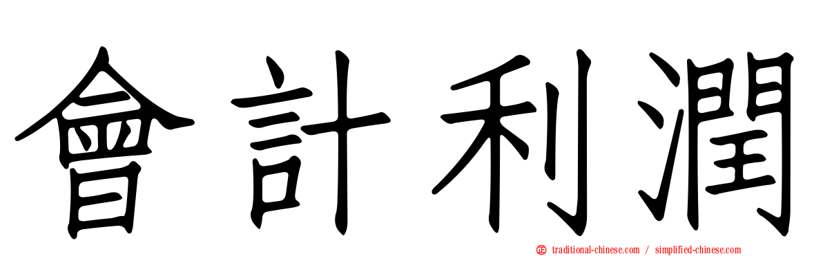會計利潤