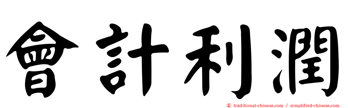 會計利潤