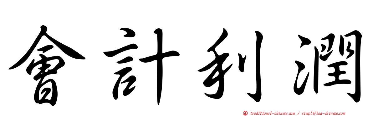 會計利潤