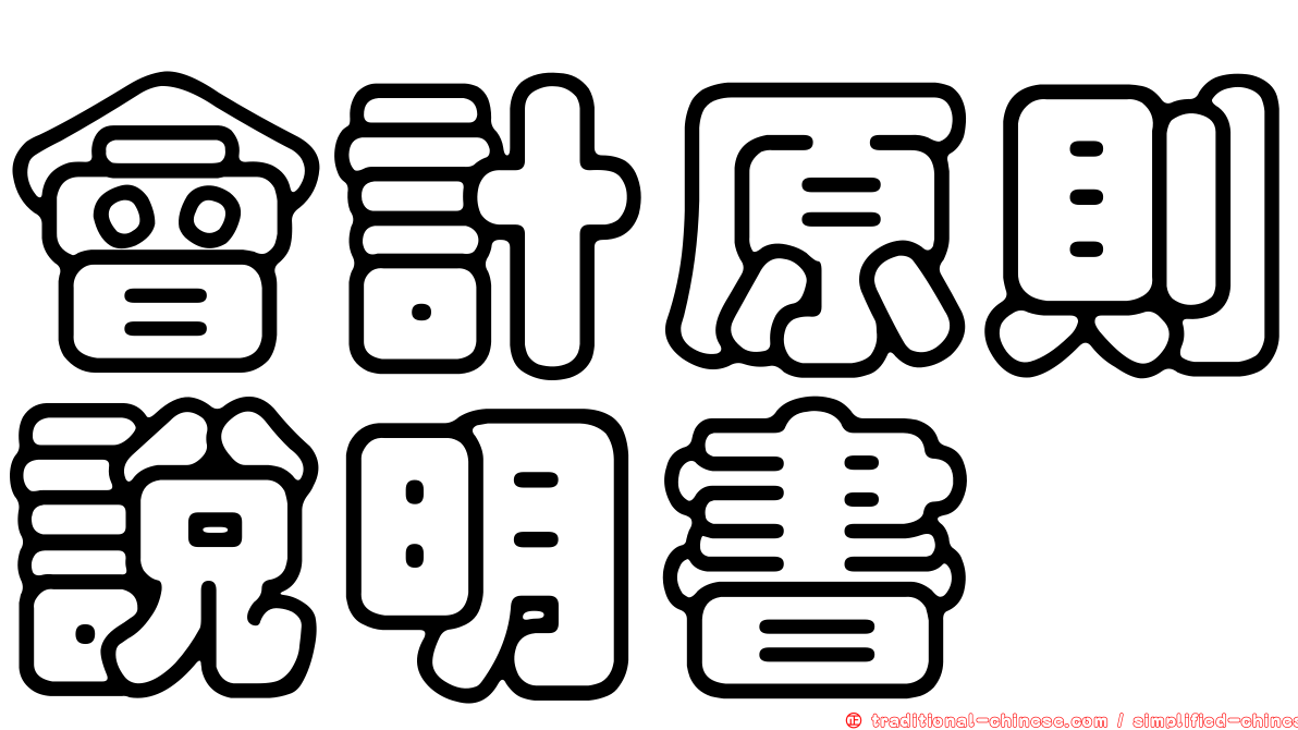 會計原則說明書