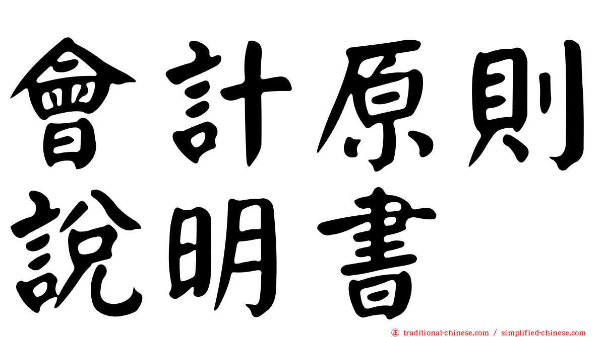 會計原則說明書