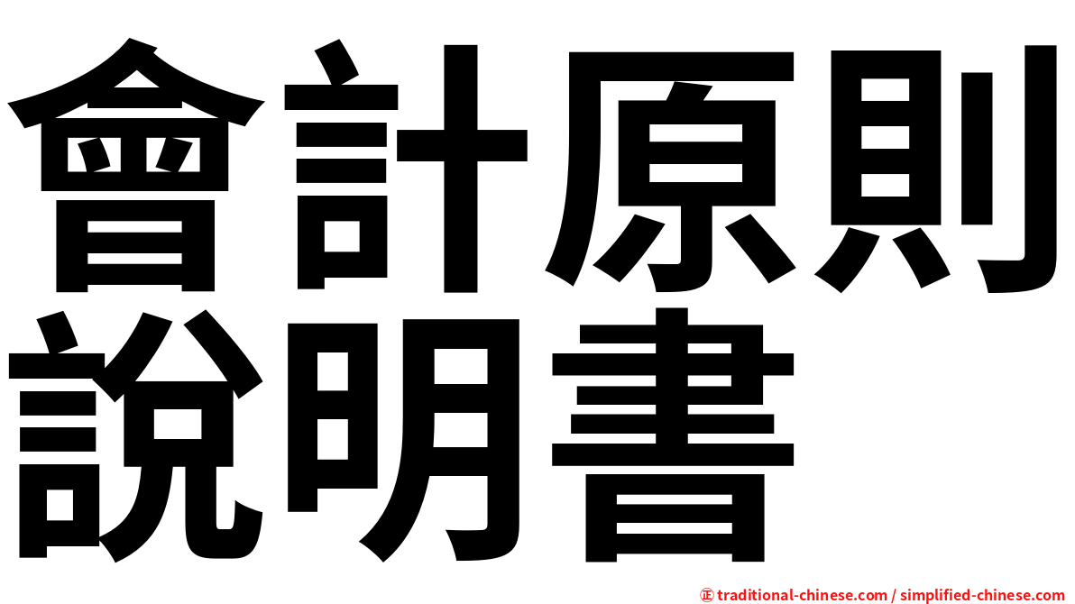 會計原則說明書