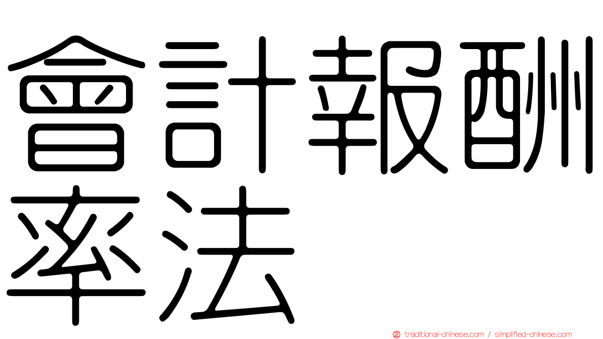 會計報酬率法