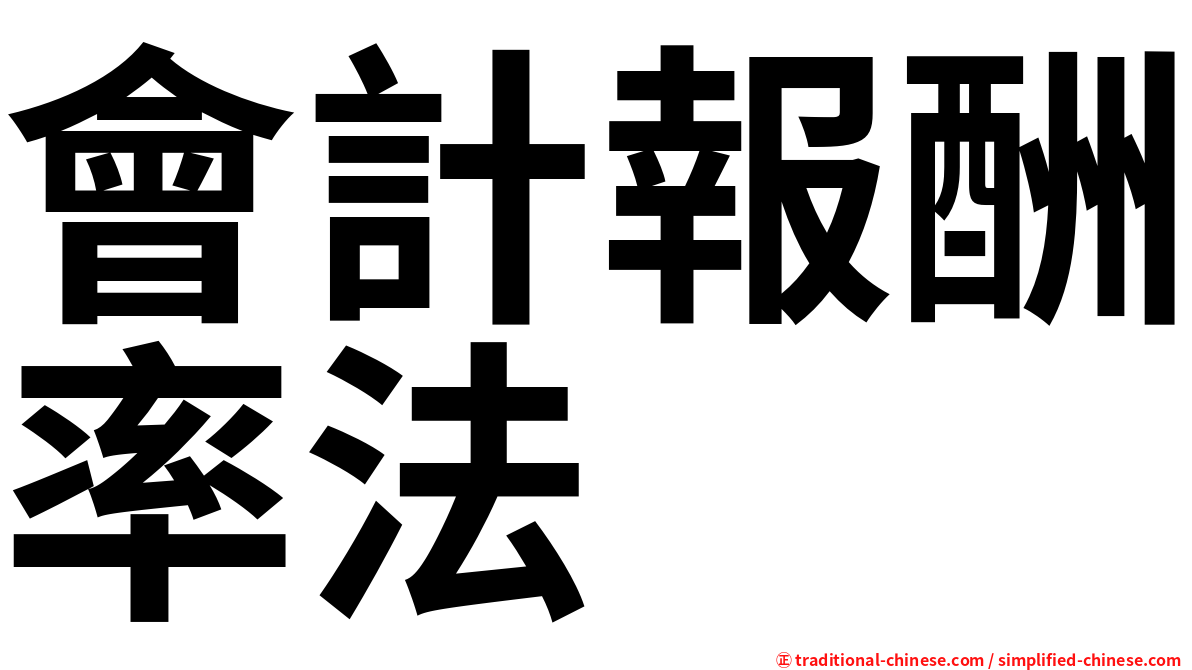 會計報酬率法
