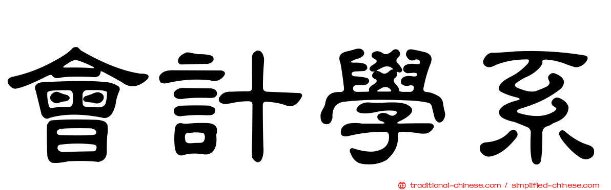 會計學系