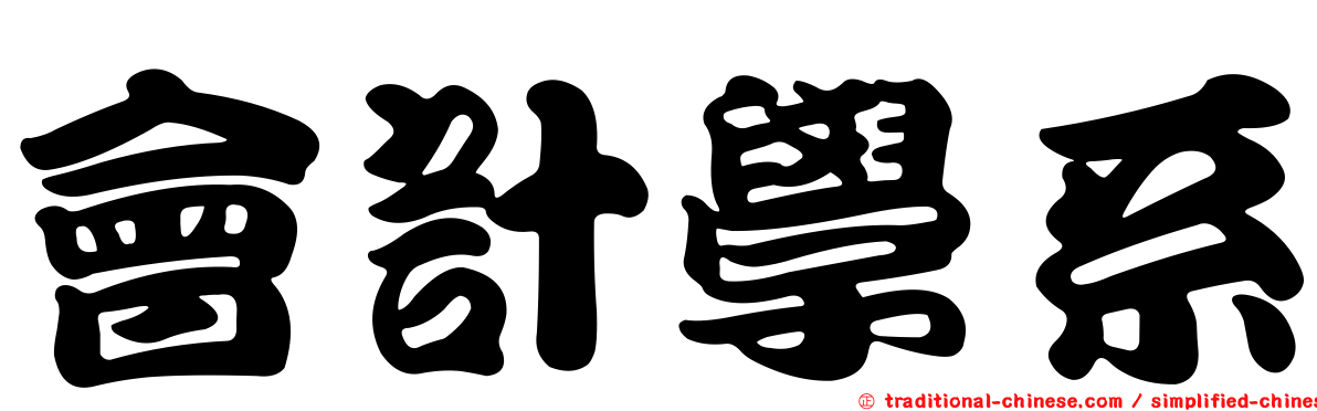 會計學系