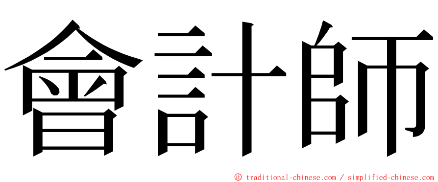 會計師 ming font