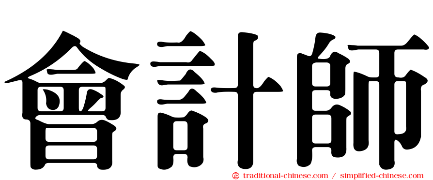 會計師