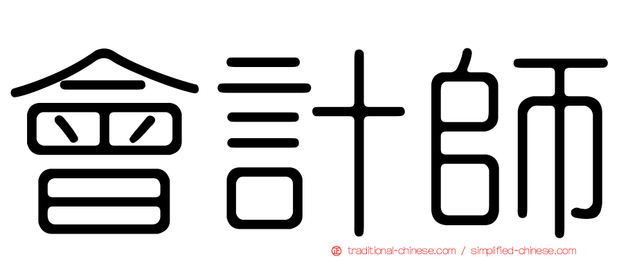 會計師