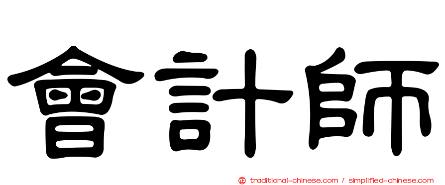 會計師
