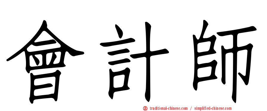 會計師