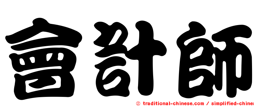 會計師