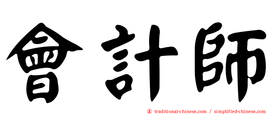 會計師