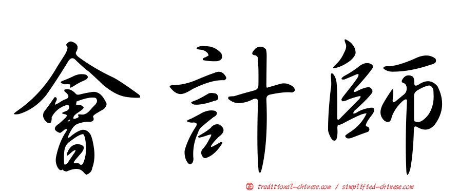 會計師