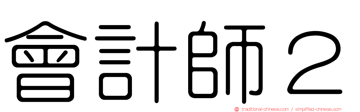 會計師２