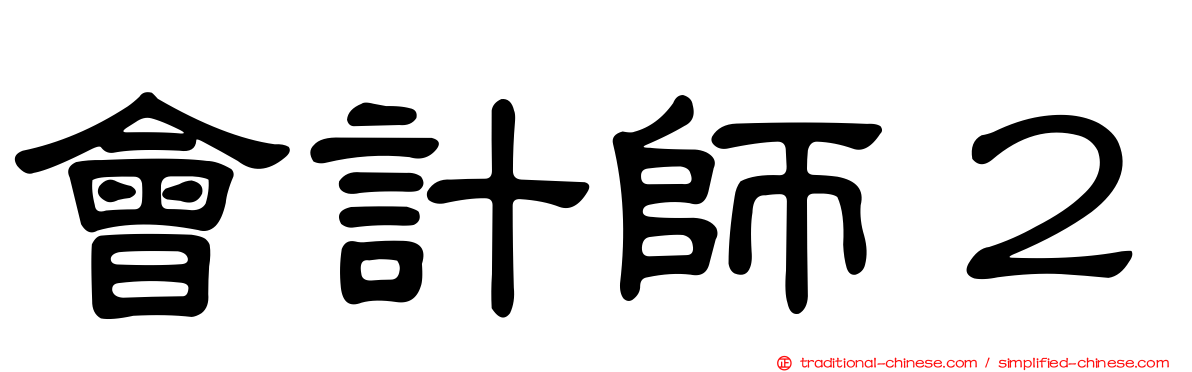 會計師２