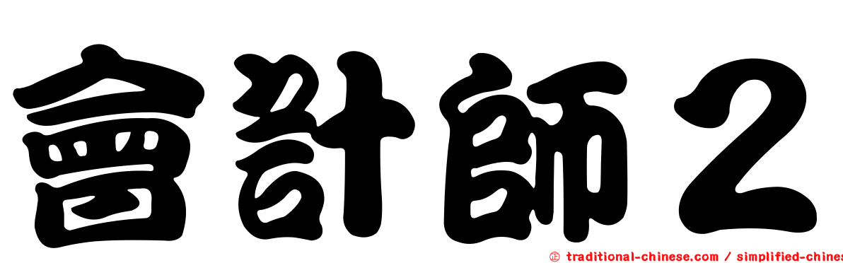 會計師２