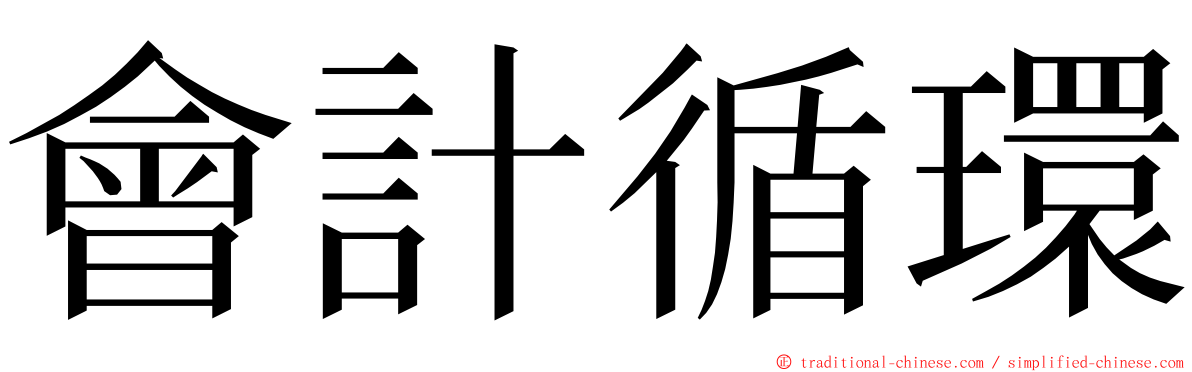 會計循環 ming font