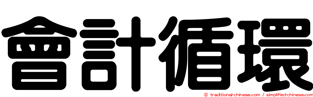 會計循環