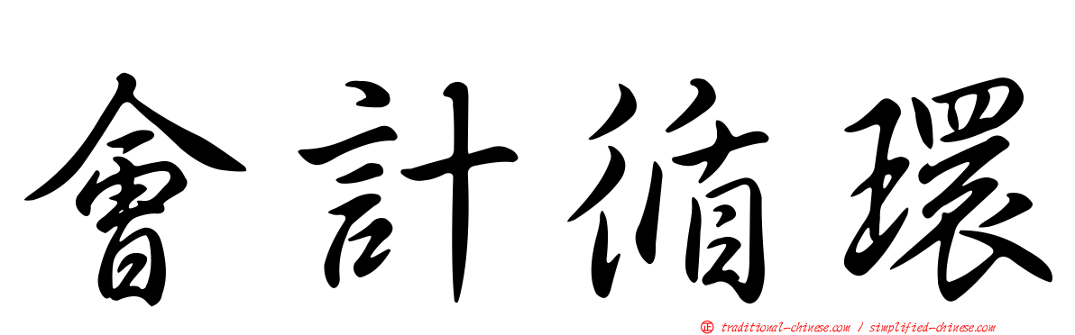 會計循環
