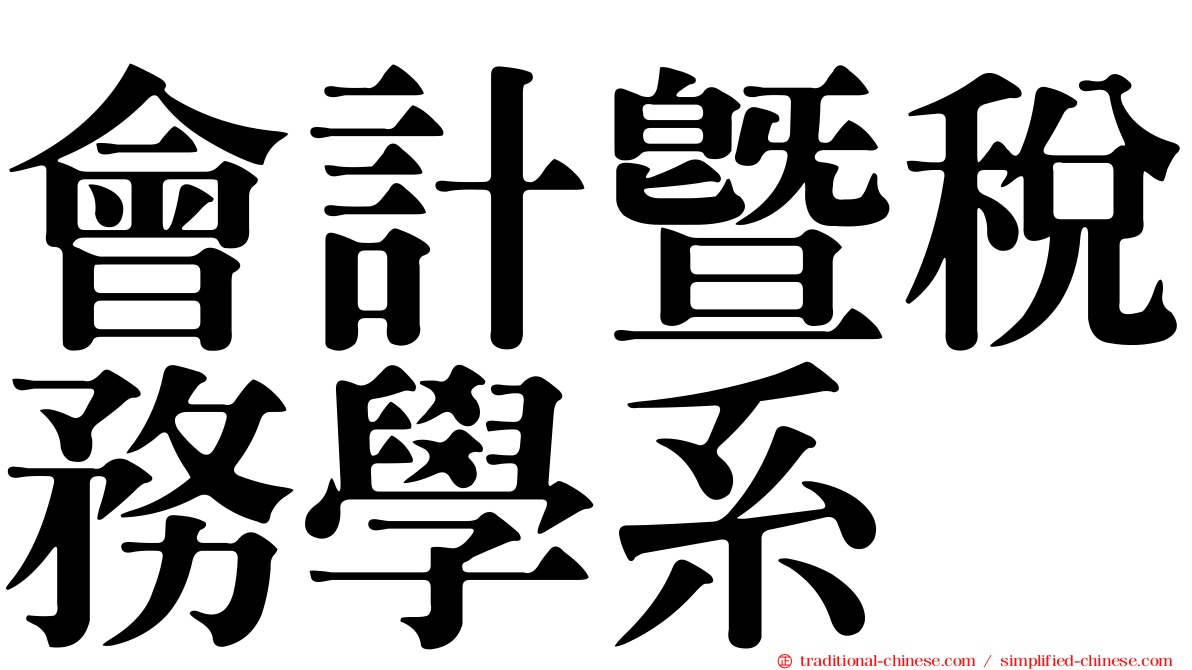 會計暨稅務學系