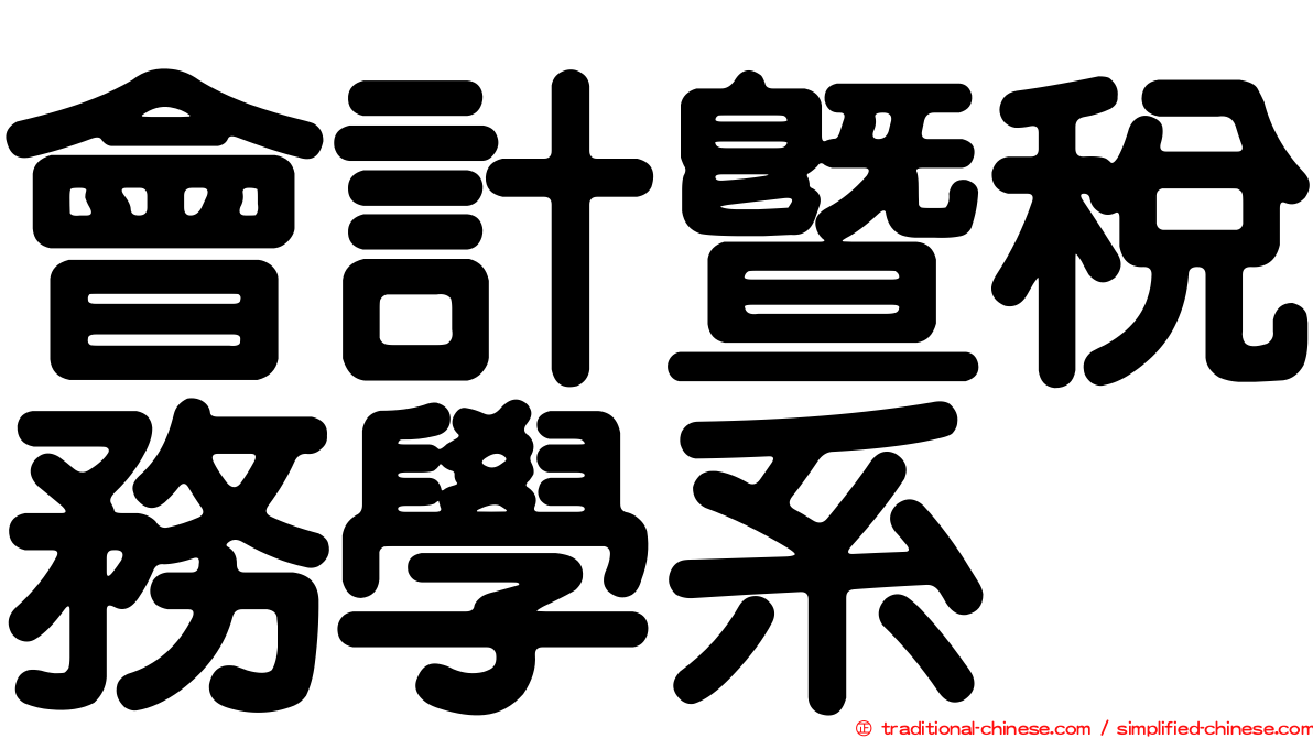 會計暨稅務學系