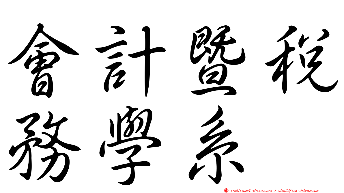 會計暨稅務學系
