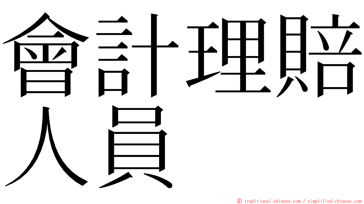 會計理賠人員 ming font
