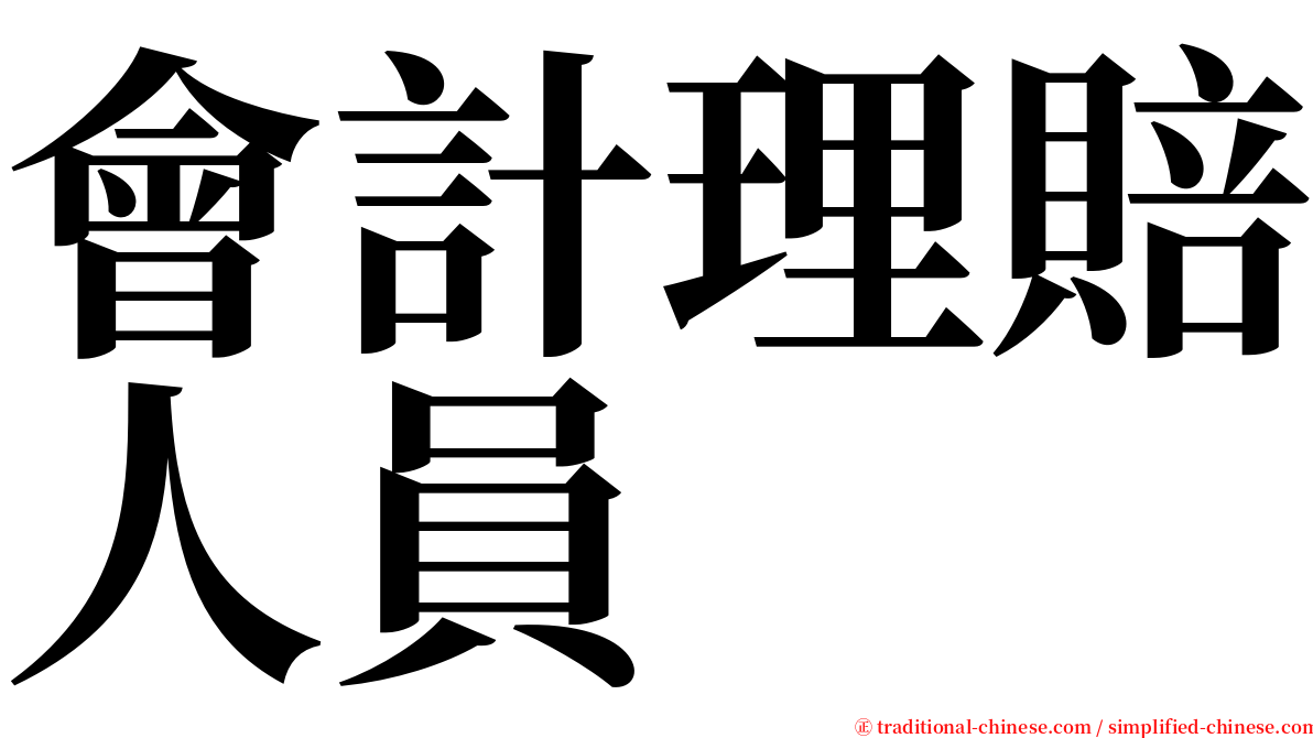 會計理賠人員 serif font