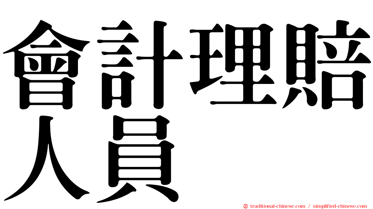 會計理賠人員