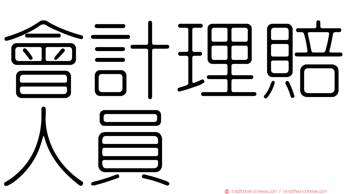 會計理賠人員