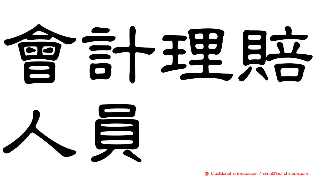會計理賠人員