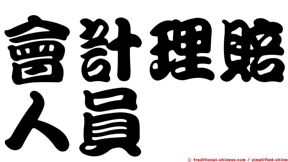 會計理賠人員