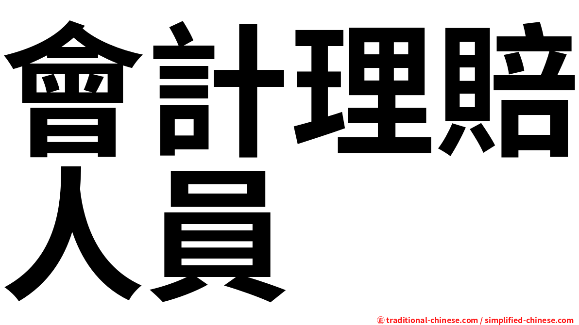 會計理賠人員