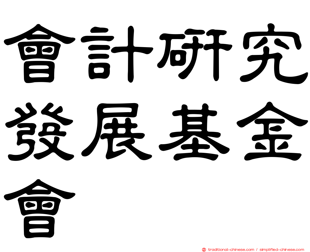會計研究發展基金會
