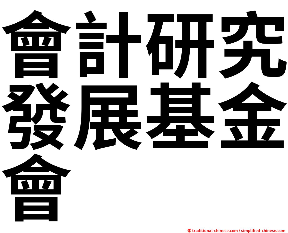 會計研究發展基金會