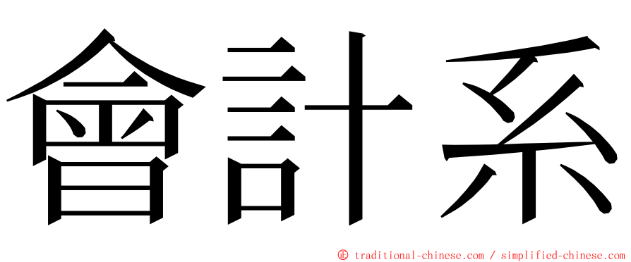 會計系 ming font
