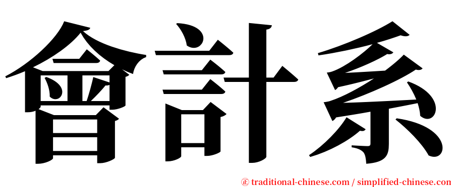 會計系 serif font