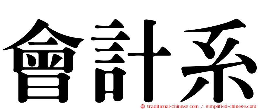 會計系