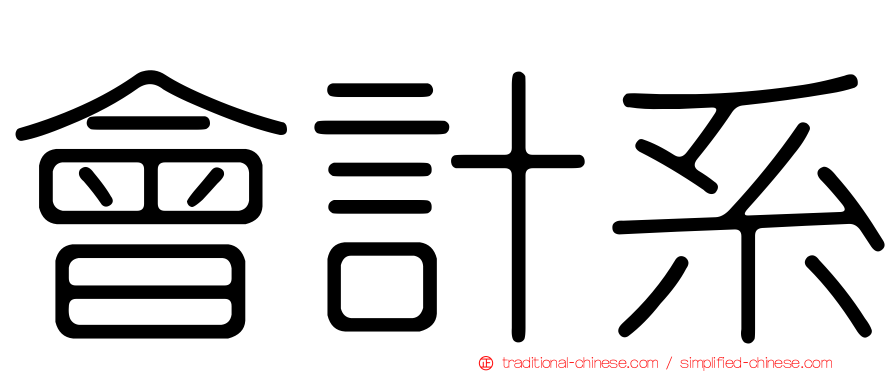 會計系