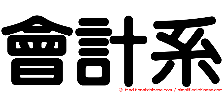會計系