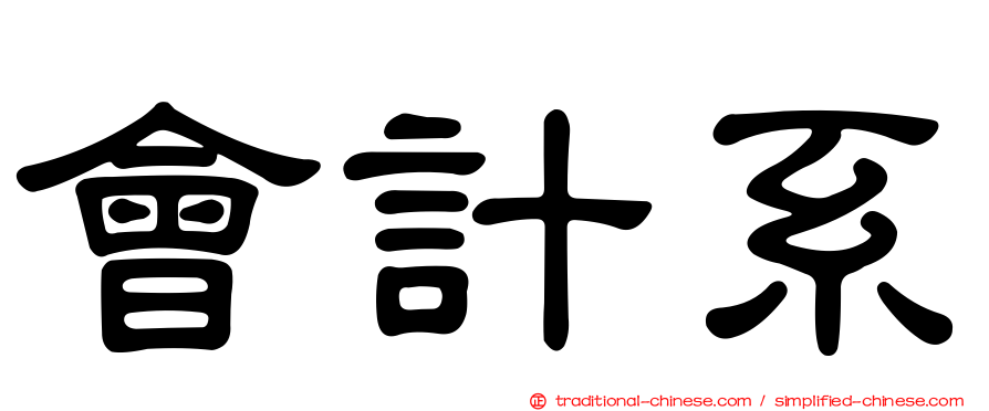 會計系