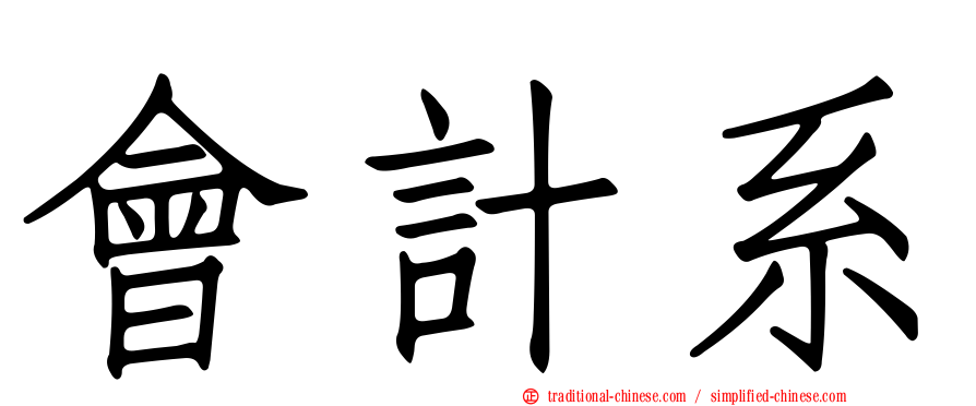 會計系