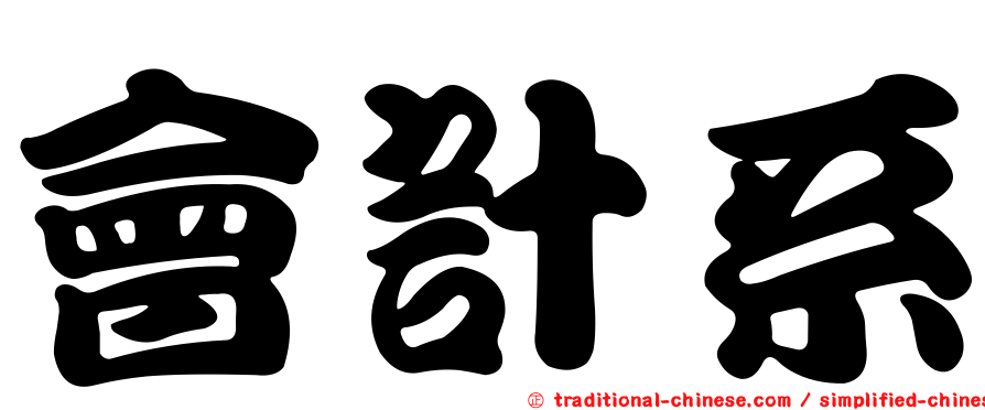 會計系